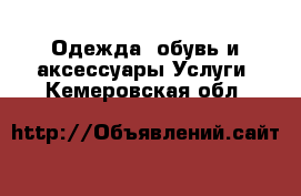 Одежда, обувь и аксессуары Услуги. Кемеровская обл.